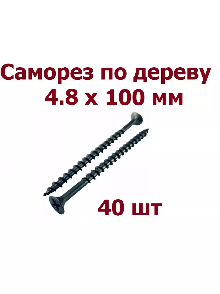 Саморез по дереву 4.8*100 (200 Фас)