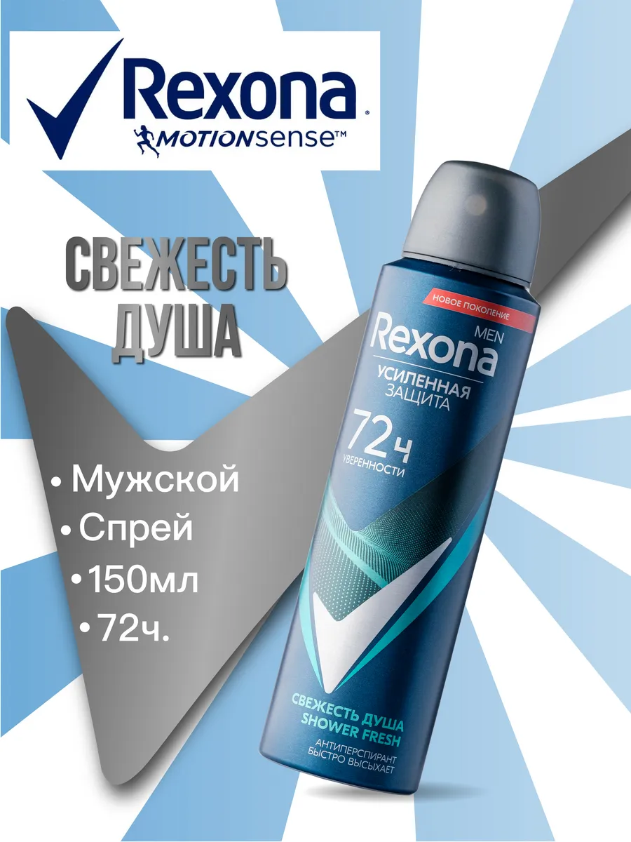 Дезодорант МУЖСКОЙ "Rexona" СПРЕЙ (150 мл) Свежесть Душа / аромат Апельсина и Морского бриза / Непре