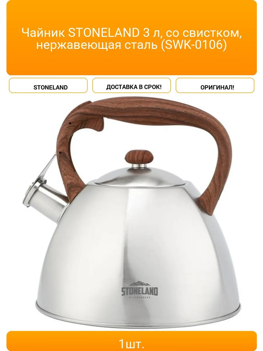 Чайник StoneLand SL06-001