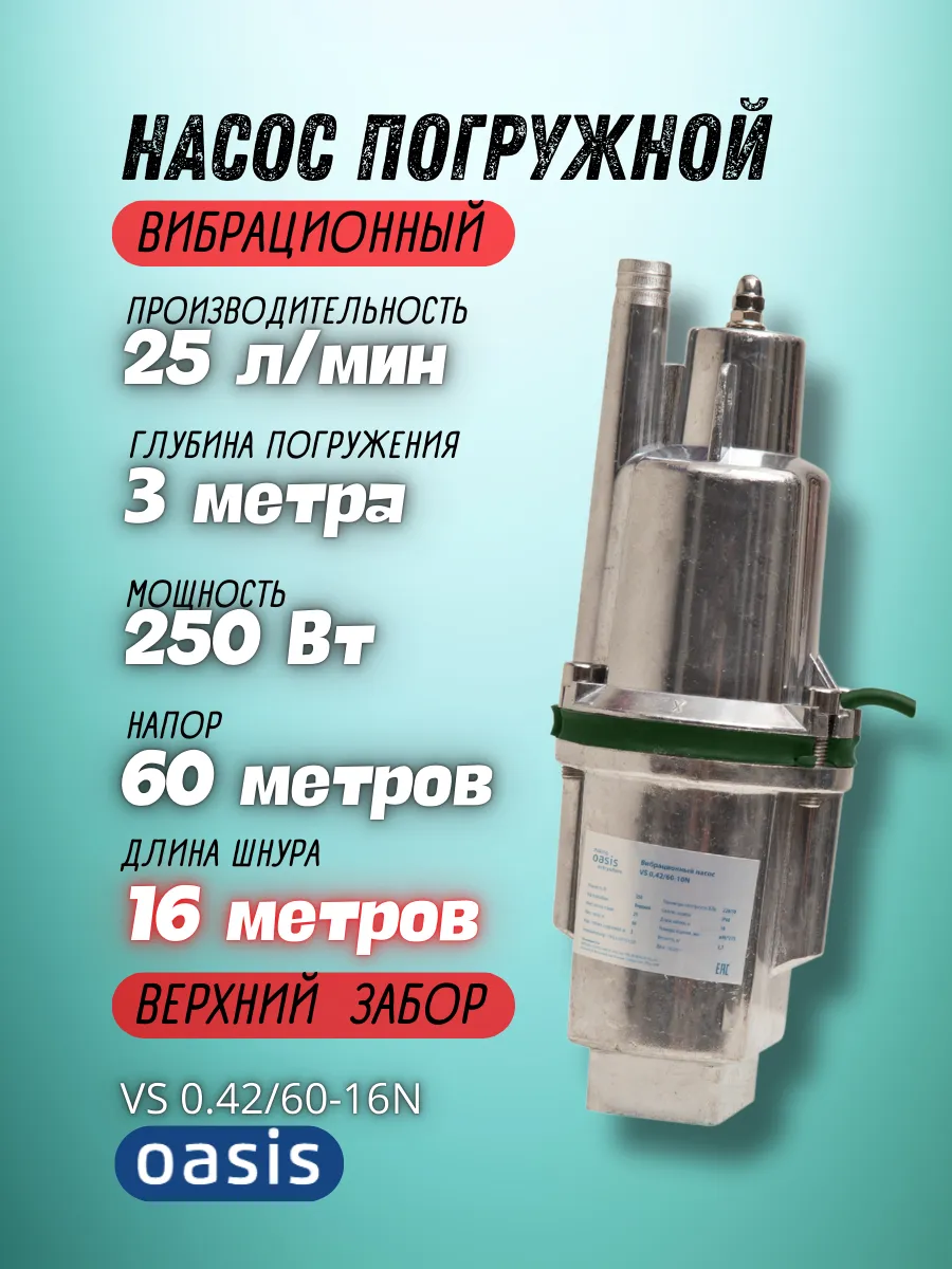 Насос вибро. (верх) VS 0.42/60- 16N Oasis