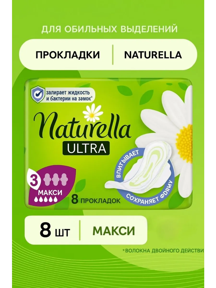 прокладки naturella ultra макси 8 шт