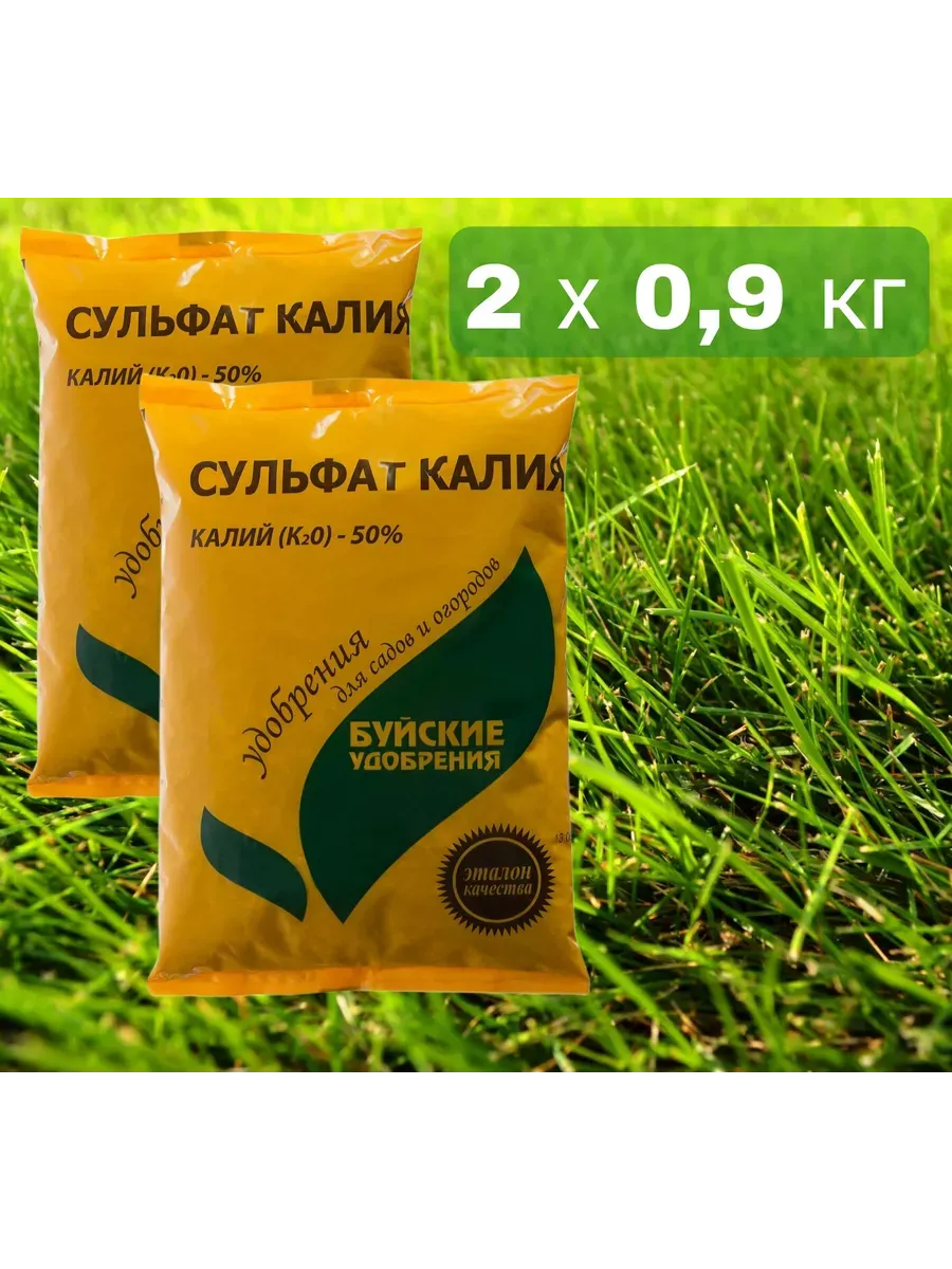 Сульфат калия (калий сернокислый) 0,9кг "Буйские Удобрения" (К20-50%, S-17%, порошок, 15)