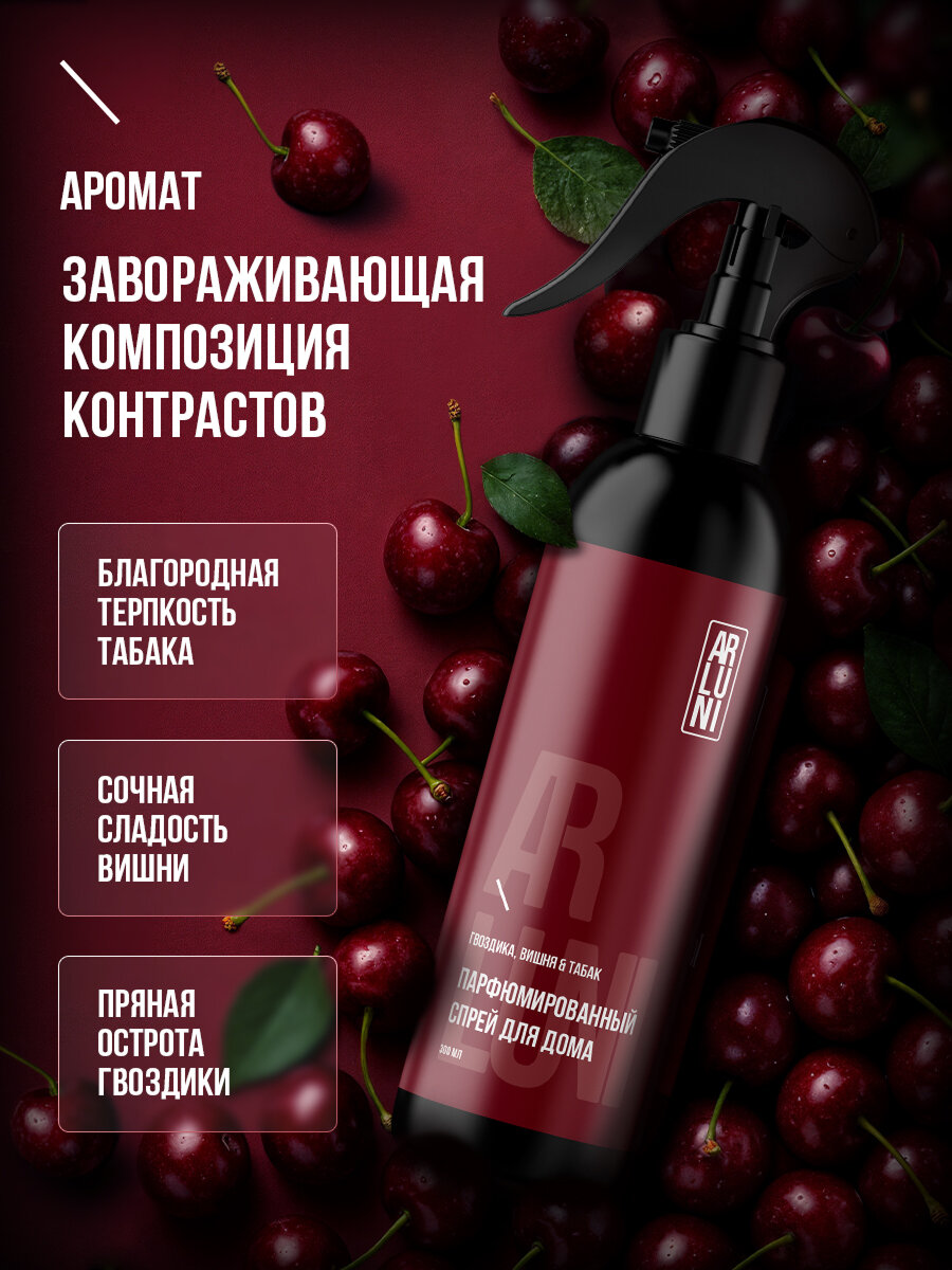Освежитель воздуха ВОДНЫЙ ПАРФЮМИРОВАННЫЙ "Arluni" КУРОК (300 мл) Гвоздика,Вишня,Табак (6 шт/ящ)