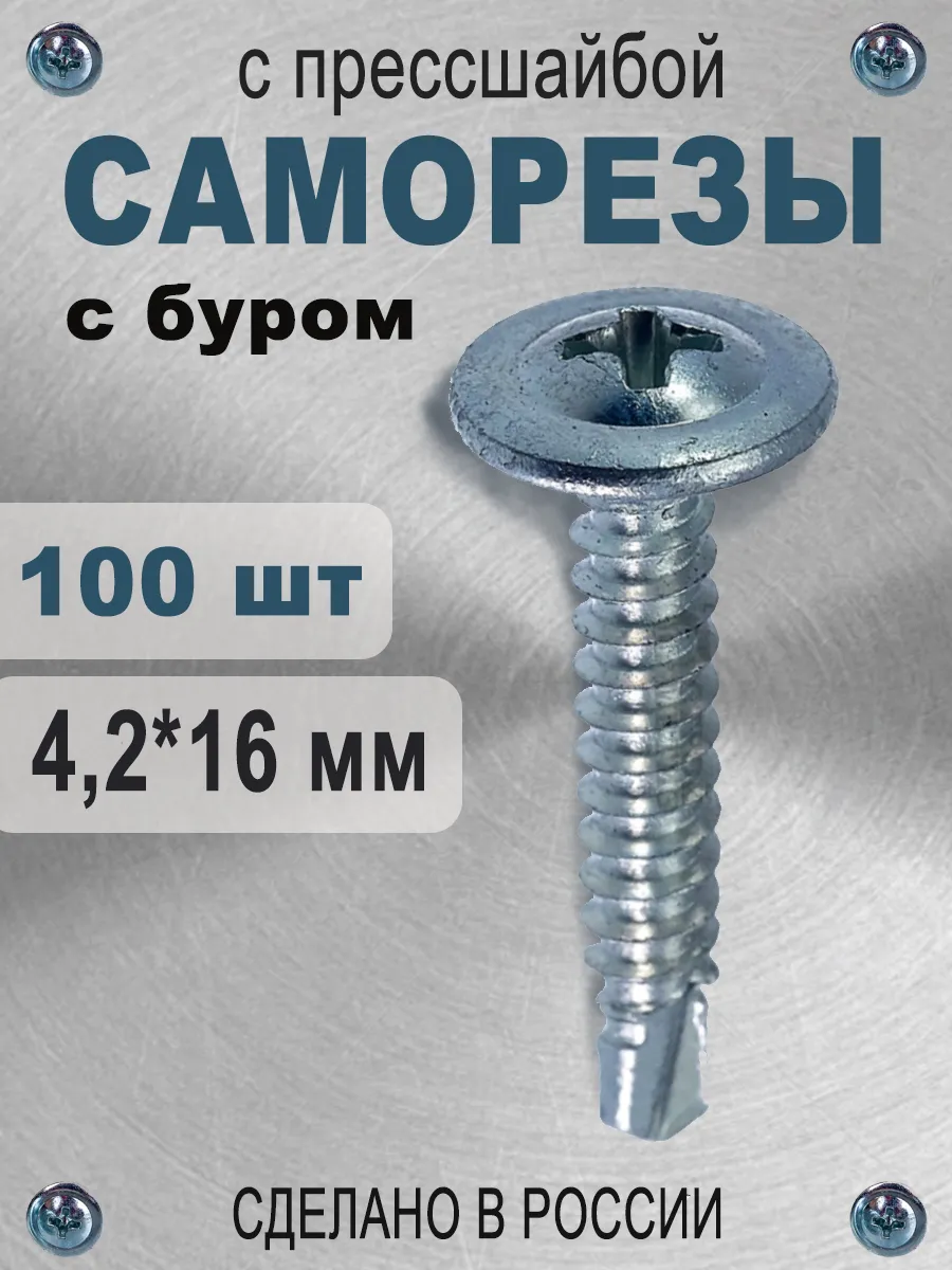 Саморез прессшайба с буром 4,2*16 ( 100 шт ) (К)