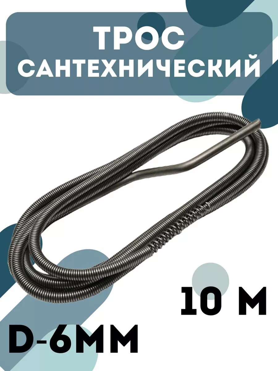 Трос канализационный "SPARK LUX"10 метров (15)