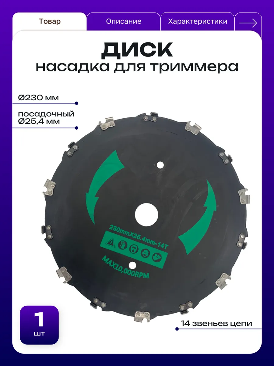 Диск цепной тример