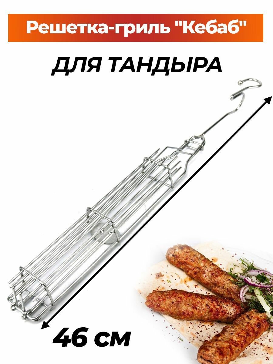 РЕШЕТКА ГРИЛЬ кебаб мини