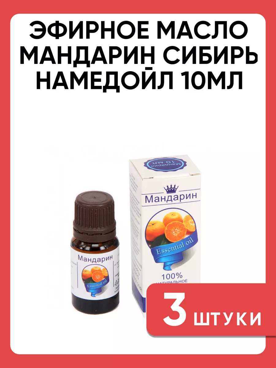 Масло эфирное Мандарин 10мл (и/у) Сибирь намедойл 0176 *(01, 01.01.2028)*