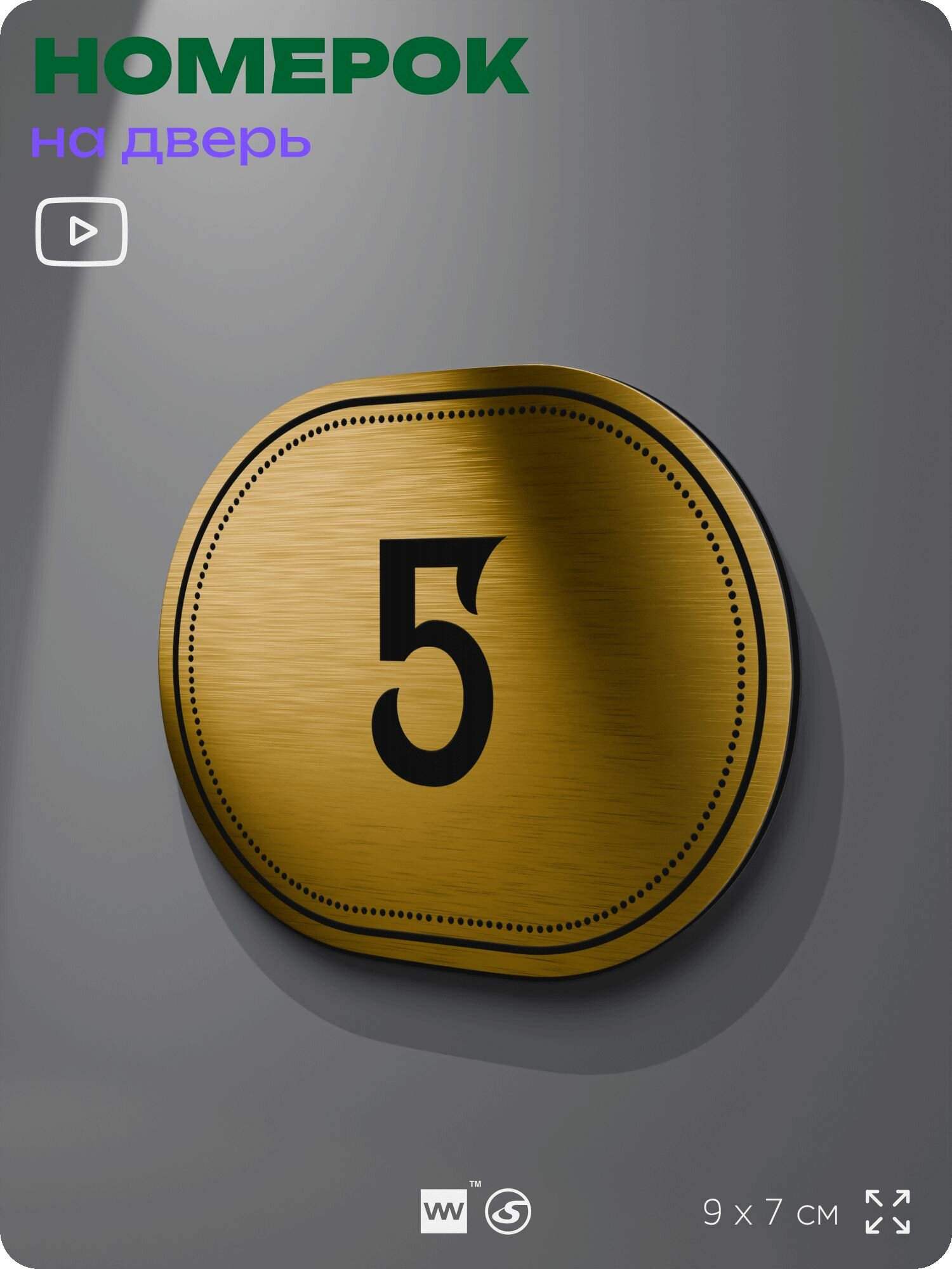 Номерок большой Nº5
