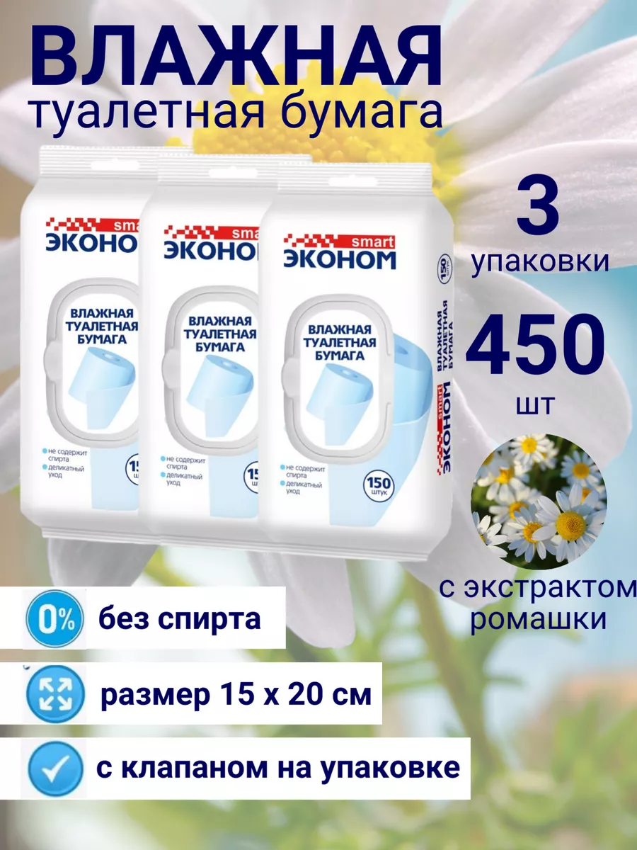 Туалетная бумага Эконом 150шт влажная клапан 24шт/уп 3162