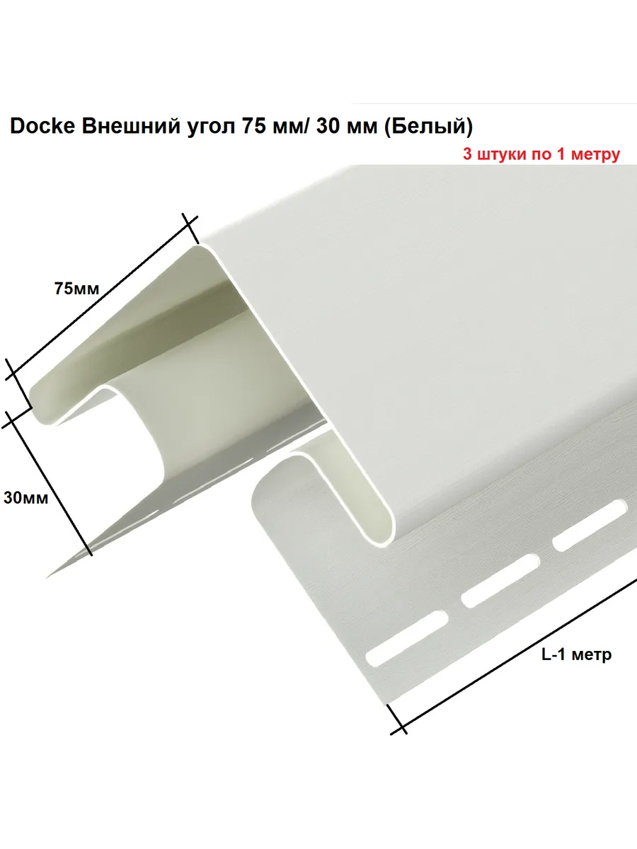 Внешний угол 75мм  Docke
