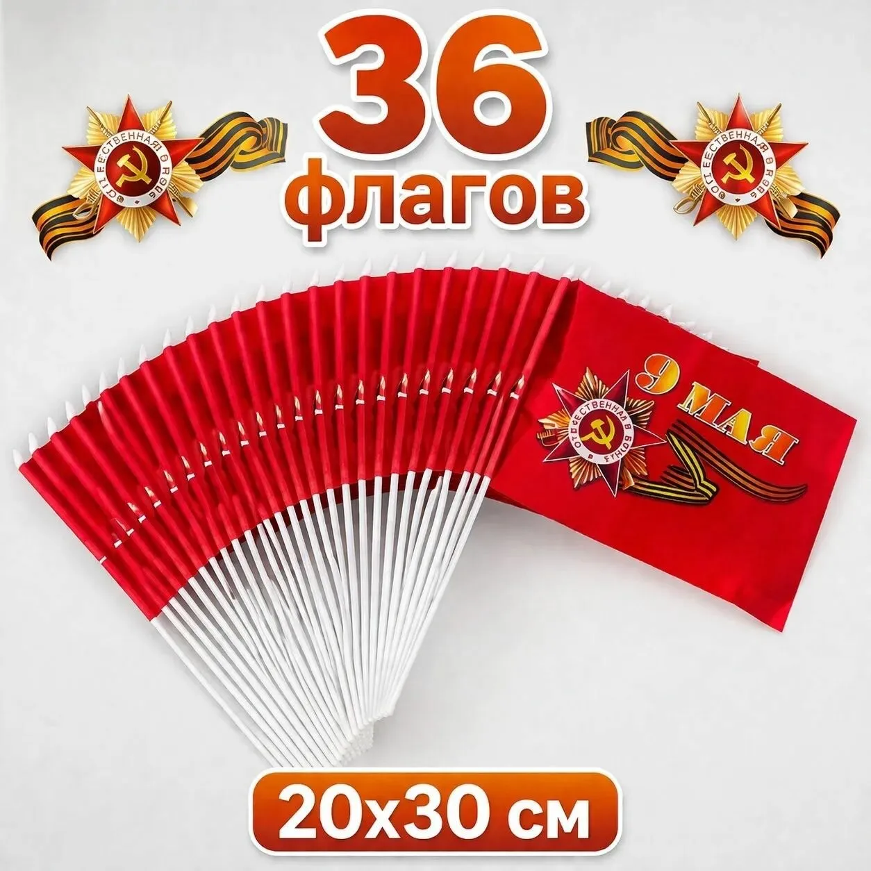 Флаг 9 МАЯ со штоком 20х30см