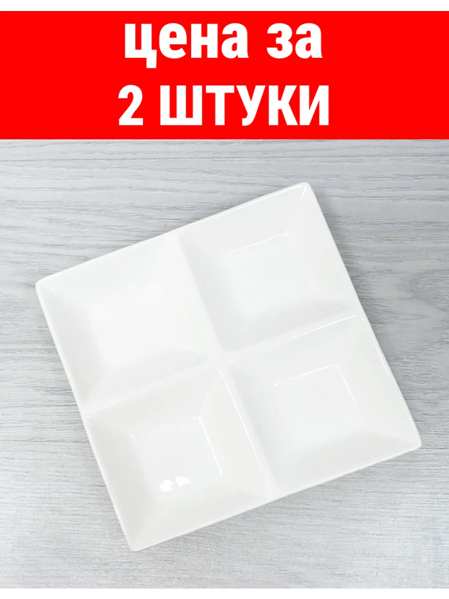 Менажница 4-х секционная квадрат