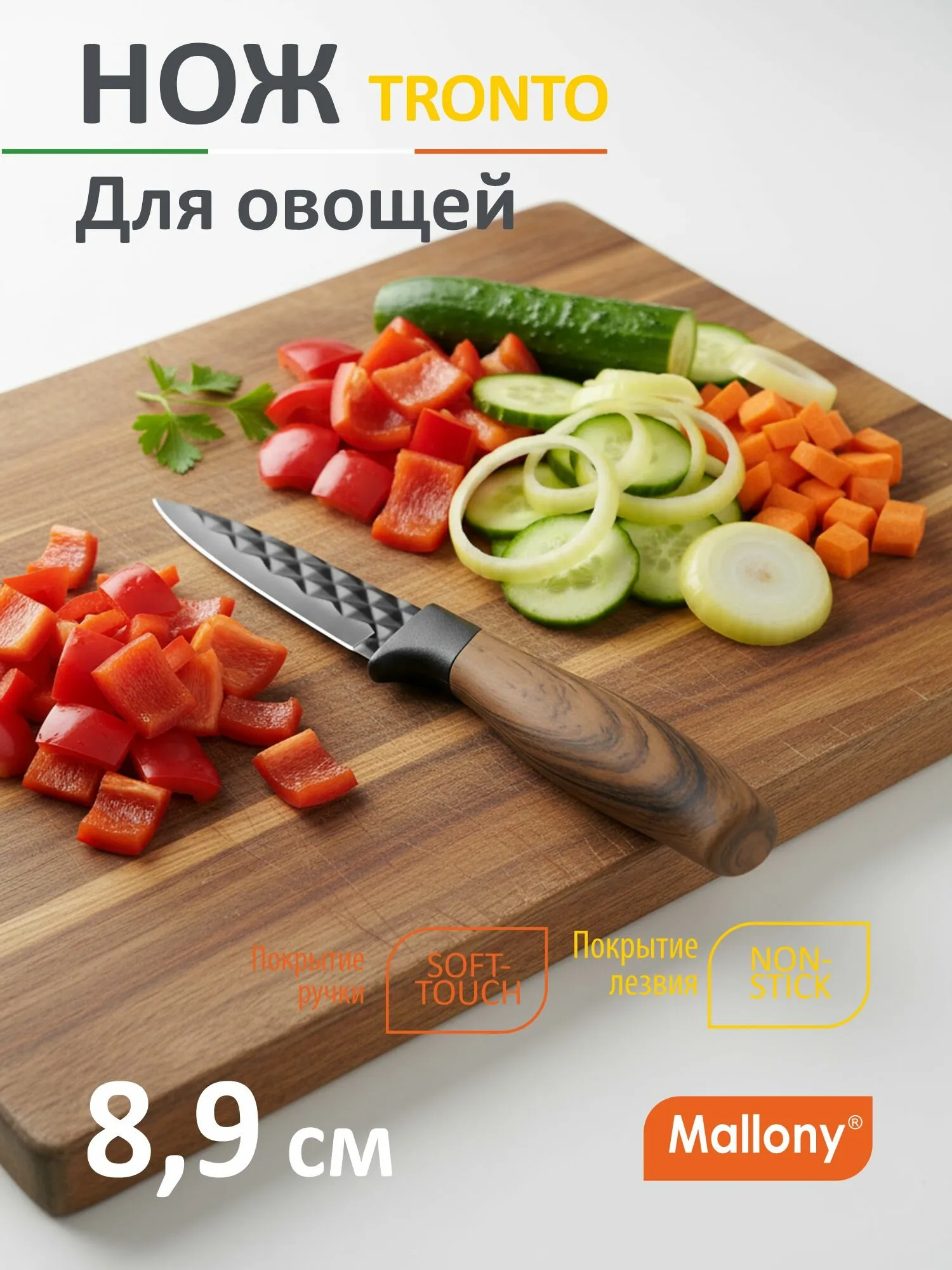 Нож с рукояткой софт-тач TRONTO для овощей, фактурное лезвие, 8,9 см