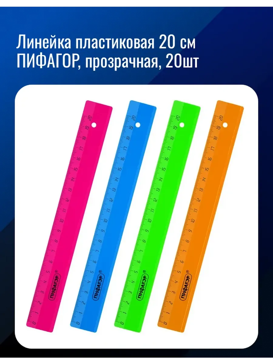 Линейка пластиковая 20 см. ПРОЗРАЧНАЯ