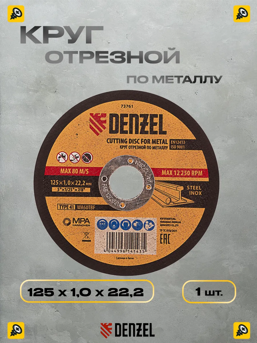 круг отрезной по металлу Denzel 125*1.0*22.2мм