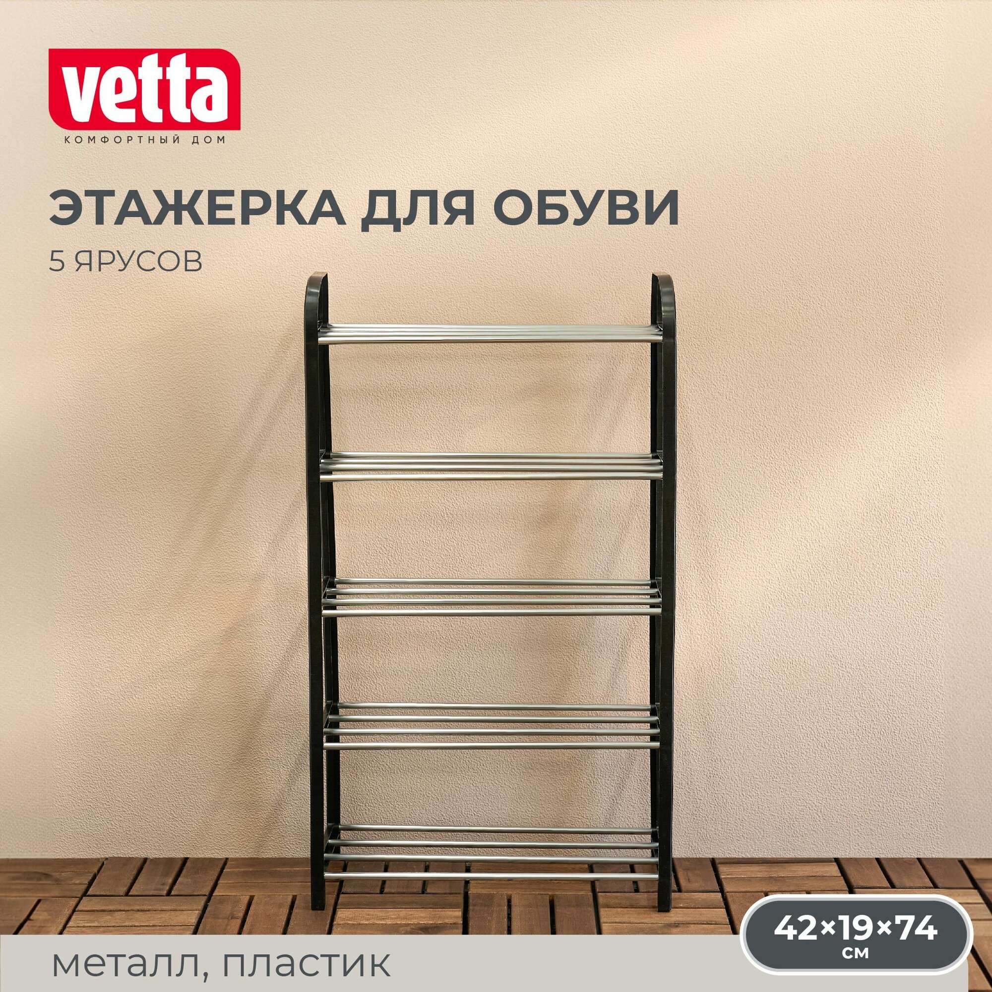 Этажерка для обуви, 4 яруса, 42х19х59см, металл, пластик VETTA