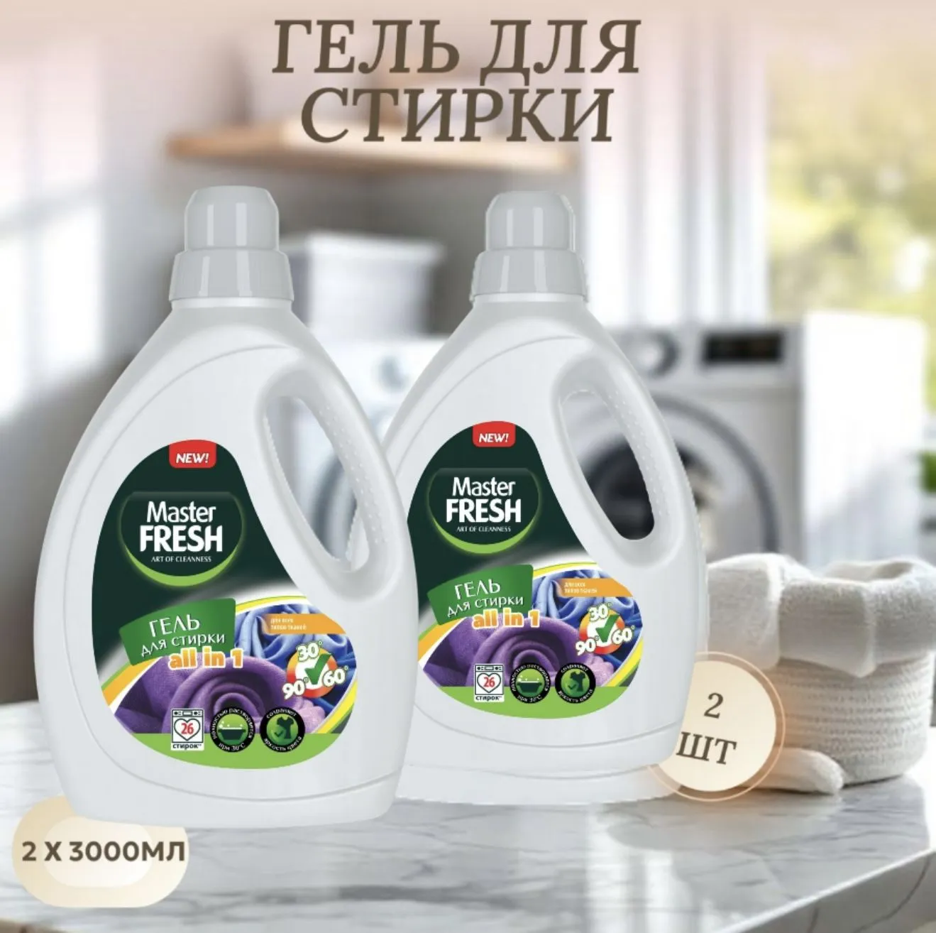 Гель для стирки "Master Fresh" ФЛАКОН с ручкой (3 л) All in One / УНИВЕРСАЛЬНЫЙ (4 шт/ящ)