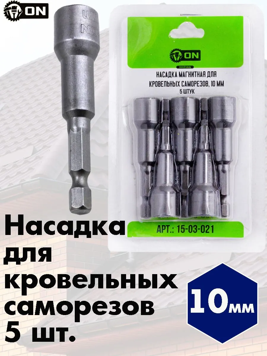 Насадка кровельная №10 из 5 шт (длинная)
