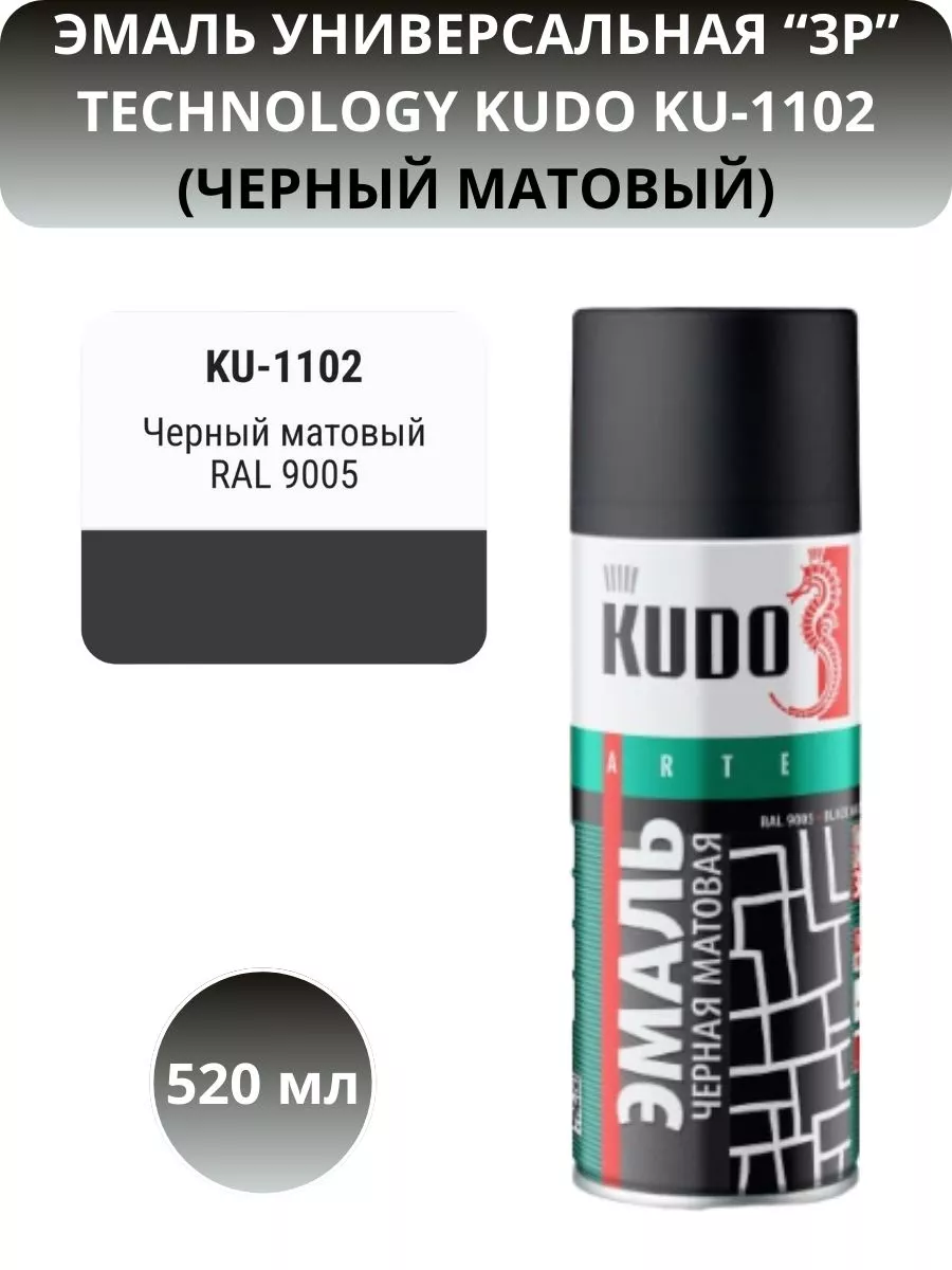 Черная Матовая эмаль универсальная KU-1102 (12шт/1536шт) 520мл