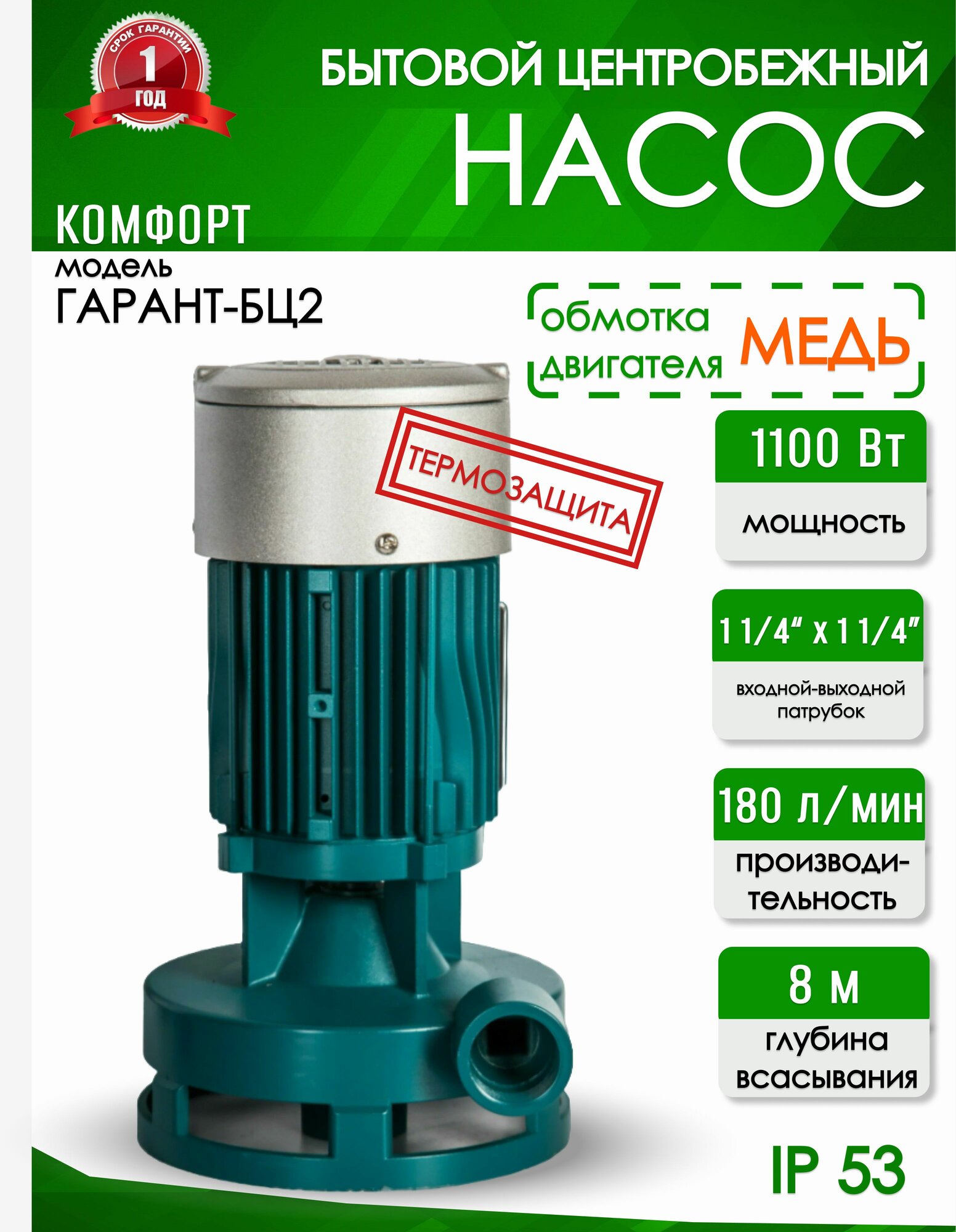 Насос ц/бежный ГАРАНТ БЦ-2. (Комфорт)