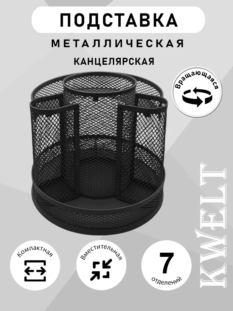 Органайзер металлический сетка ЧЕРНЫЙ вращающийся 7отделений, 18*10см