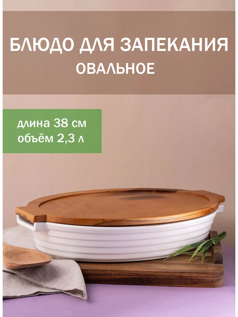 Блюдо овальное для запекания 24см. с бамбук.крышкой под.уп.