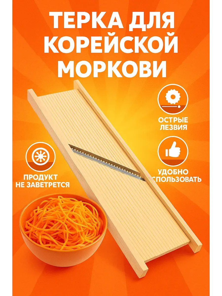 терка для морковки дерево малая 6°15