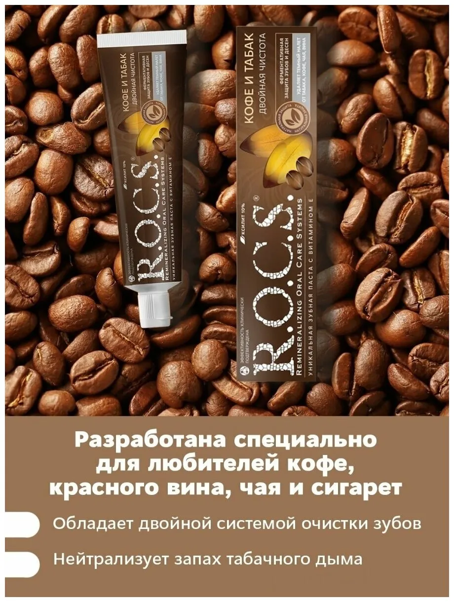 Зубная паста "R.O.C.S." (74 гр) Кофе и Табак / Двойная Чистота / Нейтрализация запаха табачного дыма