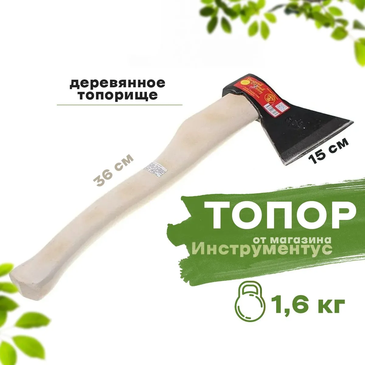 Топор А1 (1,6кг)