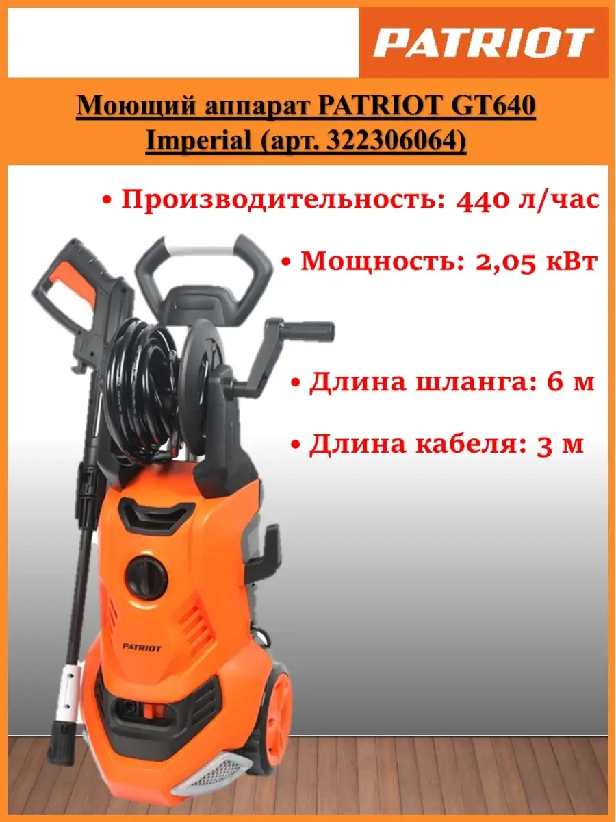 Моющий аппарат PATRIOT GT640 Imperial