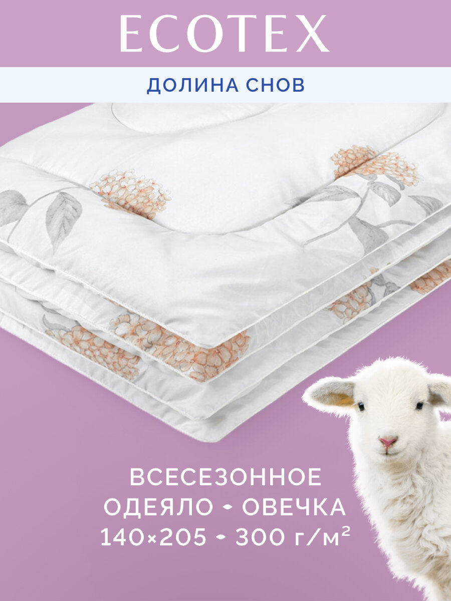 ОДЕЯЛО овечка 1,5сл. (140*205см.)