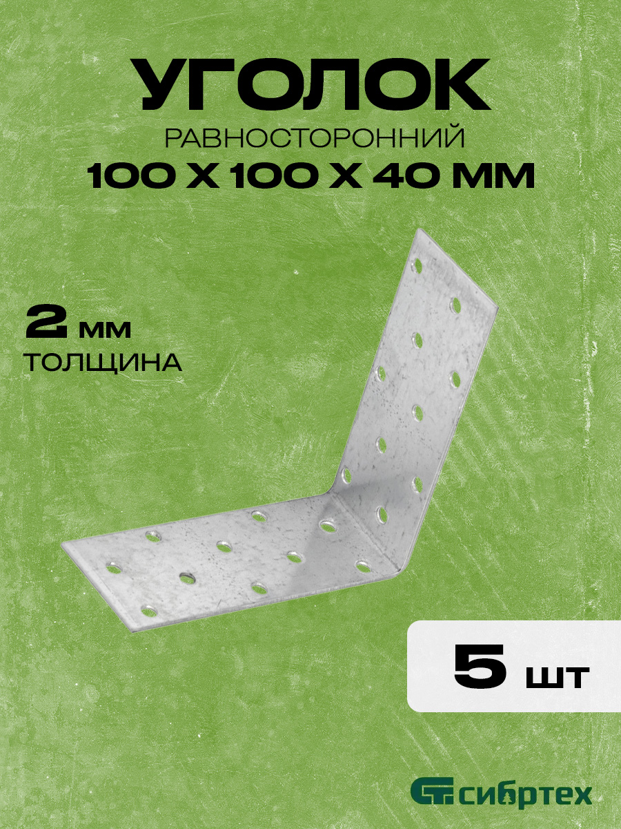 100*100*40*2.0мм крепежный уголок. оц. равносторонний KUR-100-40
