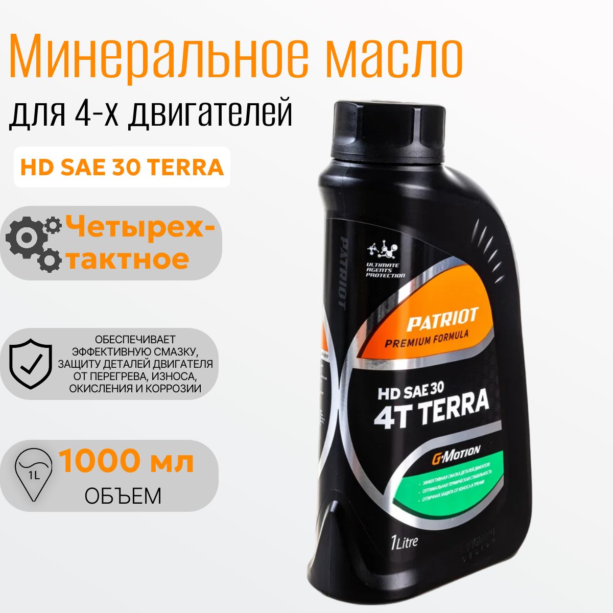 Масло минеральное PATRIOT G-Motion HD SAE 30 4T TERRA 1л