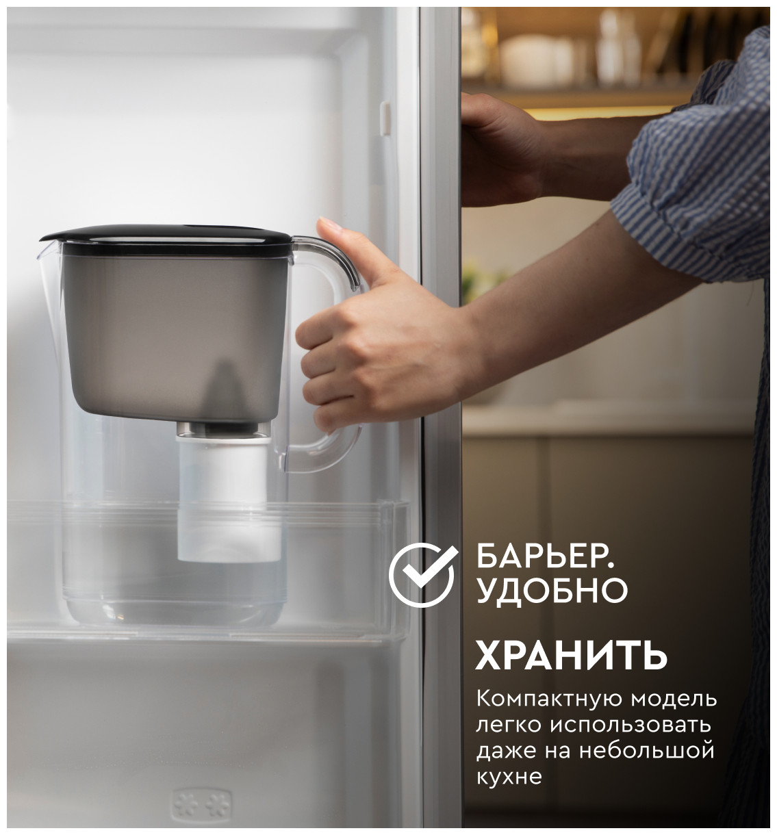 Фильтр-кувшин для очистки воды "БАРЬЕР Стайл XS" 2,5 л ("Аляска") черный (кор. 4шт), шт.