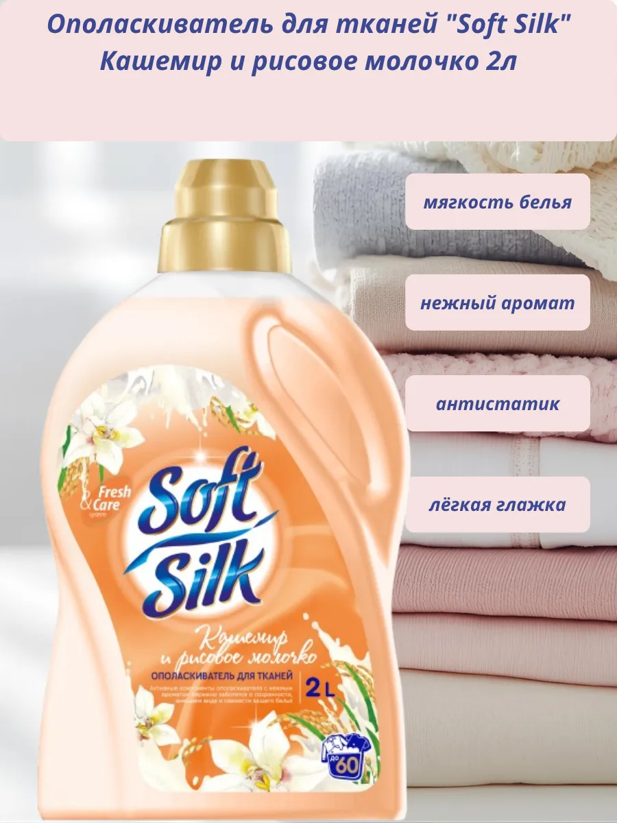 Ополаскиватель д/белья Soft Silk 2л Кашемир и рисовое молочко*6 0270