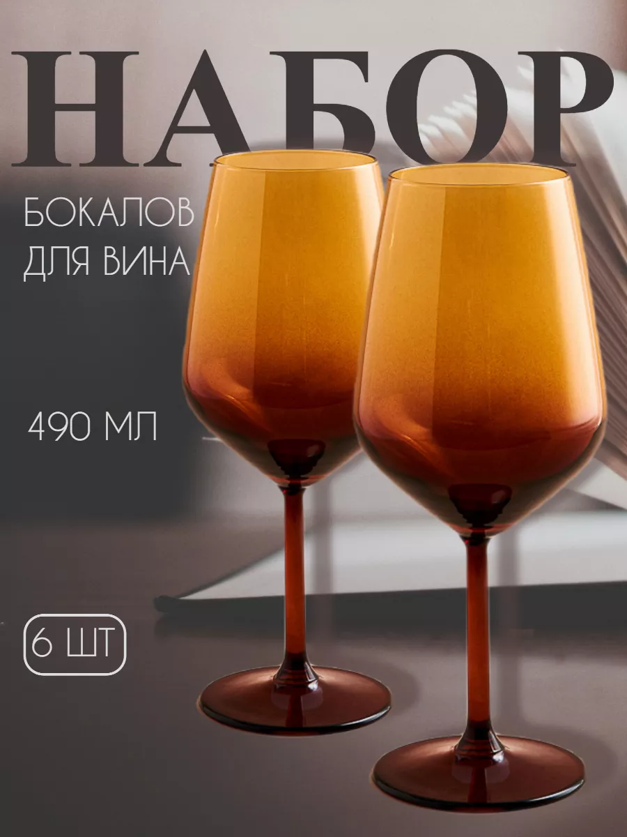 Набор бокалов для вина 6шт. цвет 'Янтарь" (4) С-1688