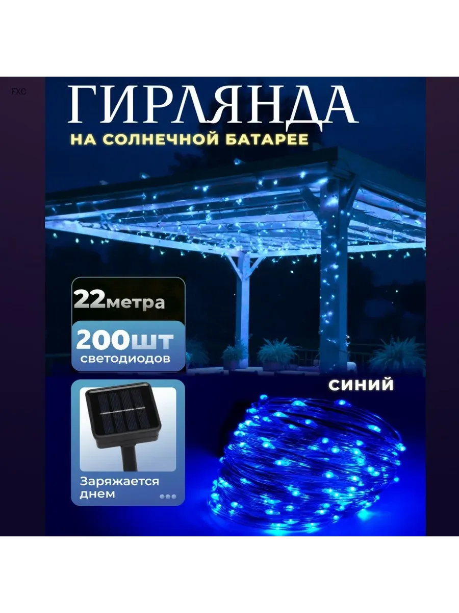 Гирлянда 20м солнечн батар