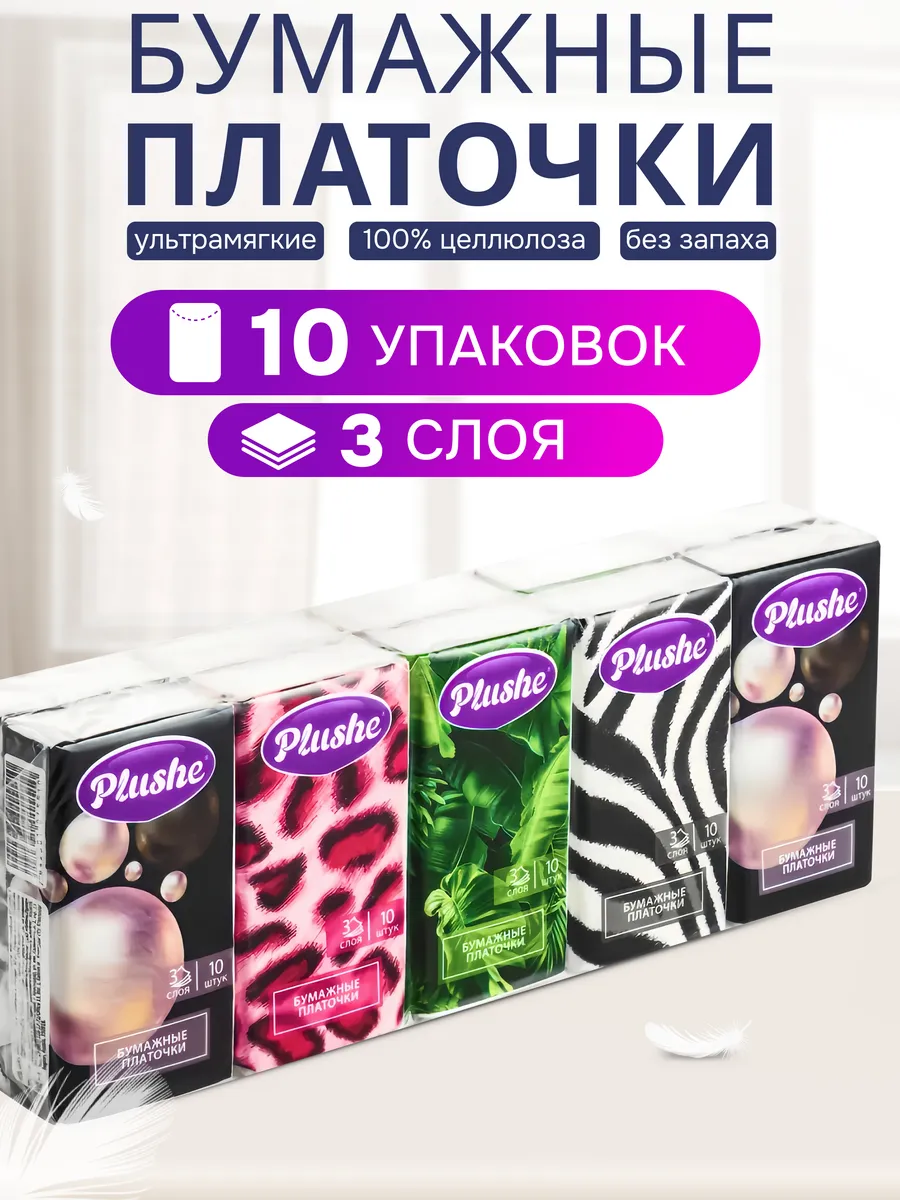 Платочки носовые "PLUSHE Deluxe" 1пачка 3-сл