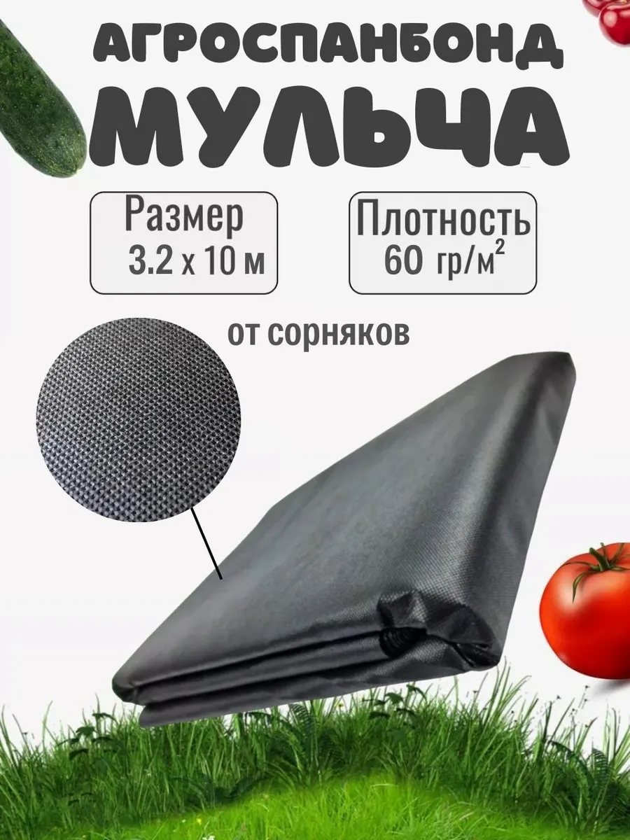 АгроСпанбонд мульча 60*3,2 (100п.м) ЧЁРНЫЙ