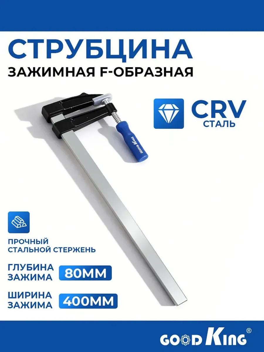 Струбцина 80Х400