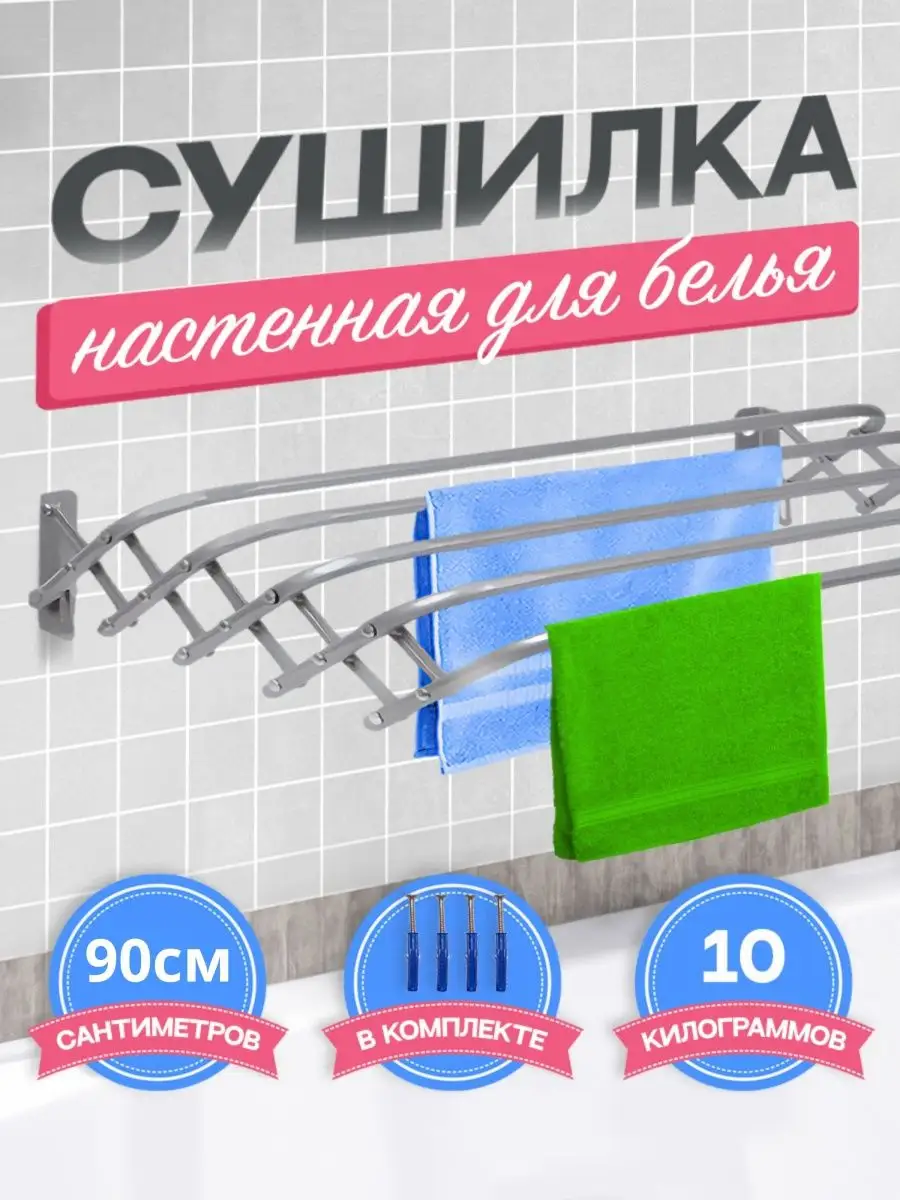 Сушилка для белья настенная 90см(6)