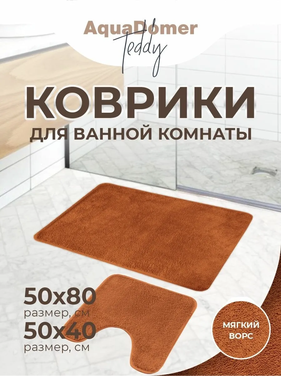 Комплект ковриков для ванной комнаты 79х48 см
