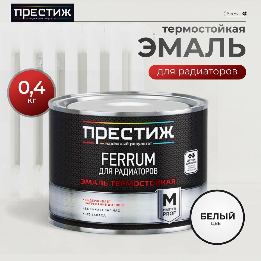 ПРЕСТИЖ МАСТЕР FERRUM Для радиаторов эмаль термостойкая БЕЛАЯ 2,8кг