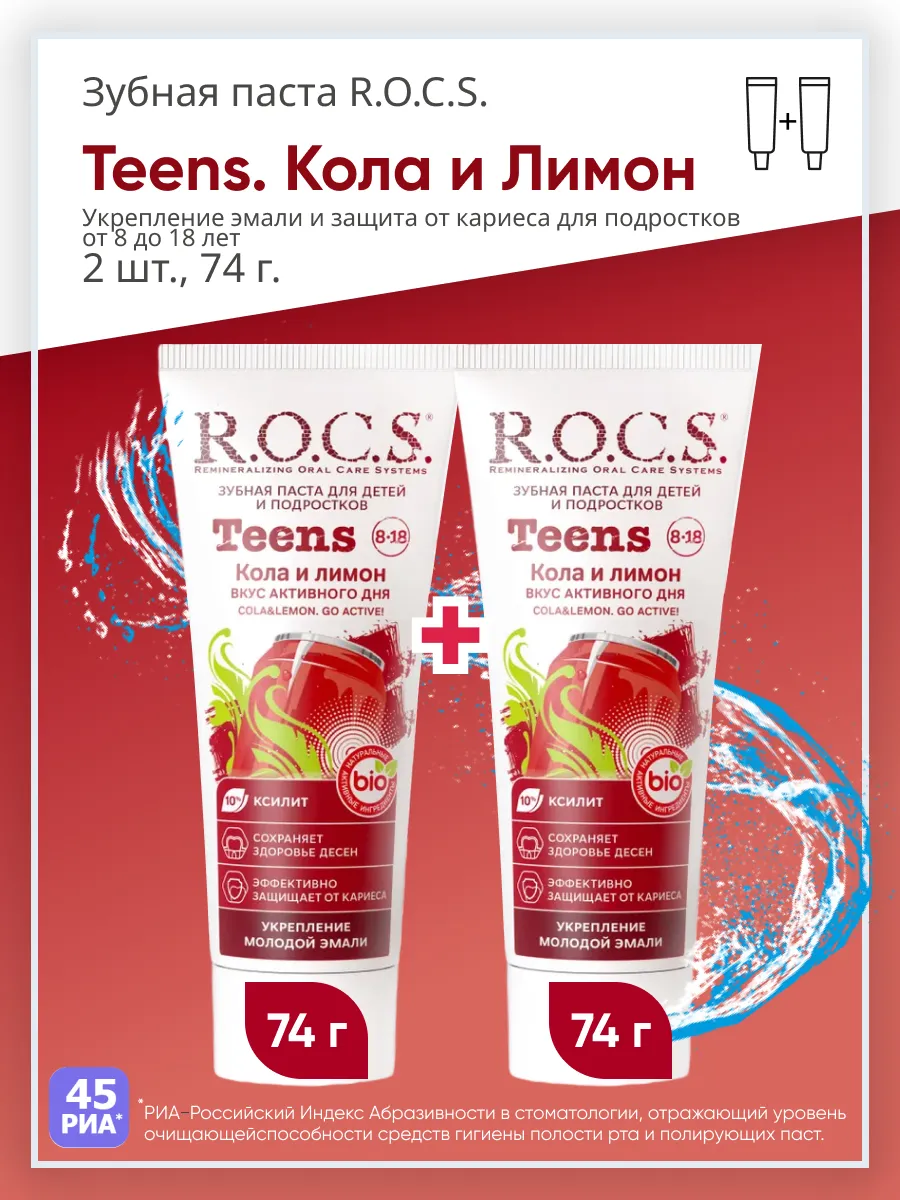Зубная паста ДЕТСКАЯ "R.O.C.S. Teens" (74 гр) от 8 до 18 лет / Кола и Лимон / защита от кариеса и во