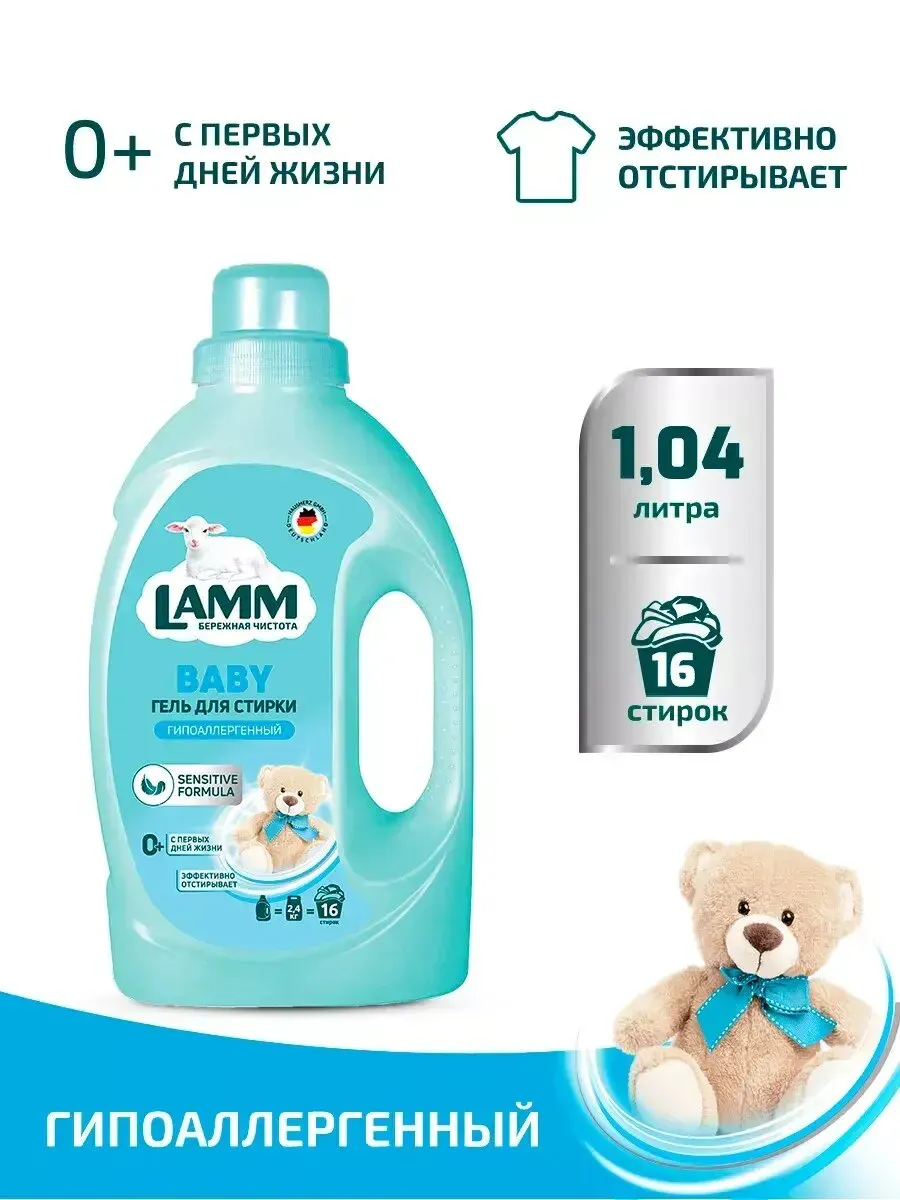 Гель для стирки Lamm Детский 1,04л кор(8)