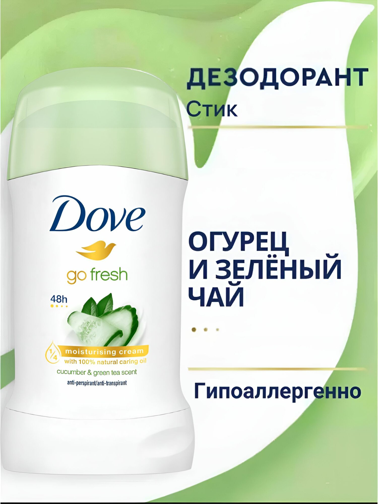 Дезодорант ЖЕНСКИЙ "Dove" СТИК (40 мл) Go Fresh / Огурец и Зеленый чай (6 шт/ящ)