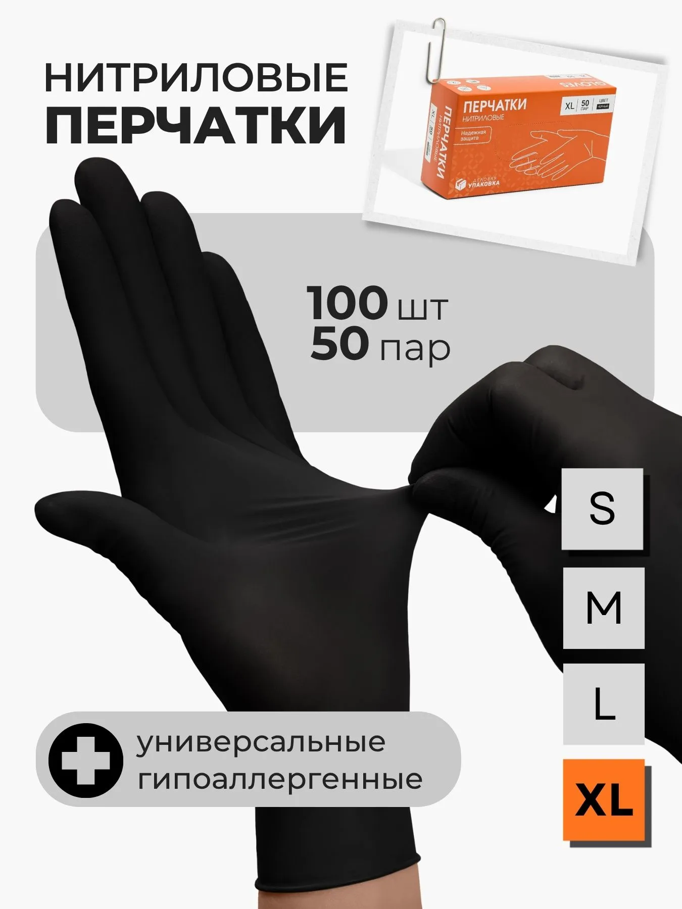 Перчатки нитриловые универсальные ЧЕРНЫЕ XL (50 пар) KNO05BL