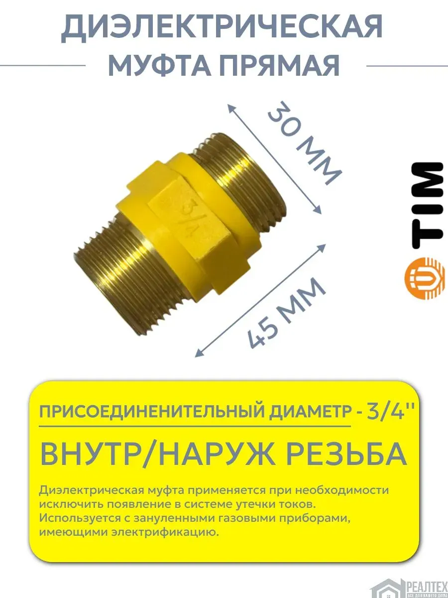 Диэлектрическая муфта 3/4(Н)*3/4(В)