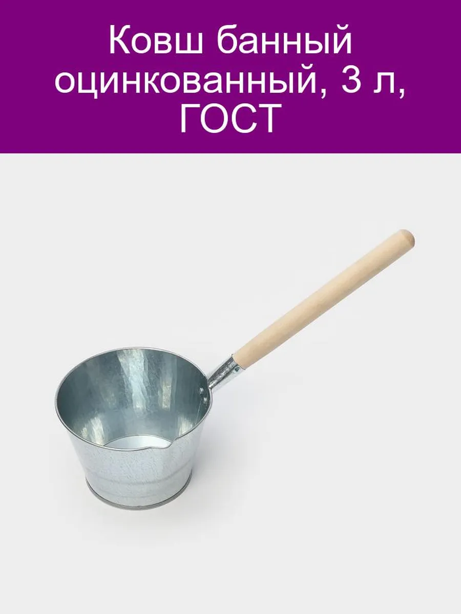 Ковш банный оцинкованный, 3 л, ГОСТ